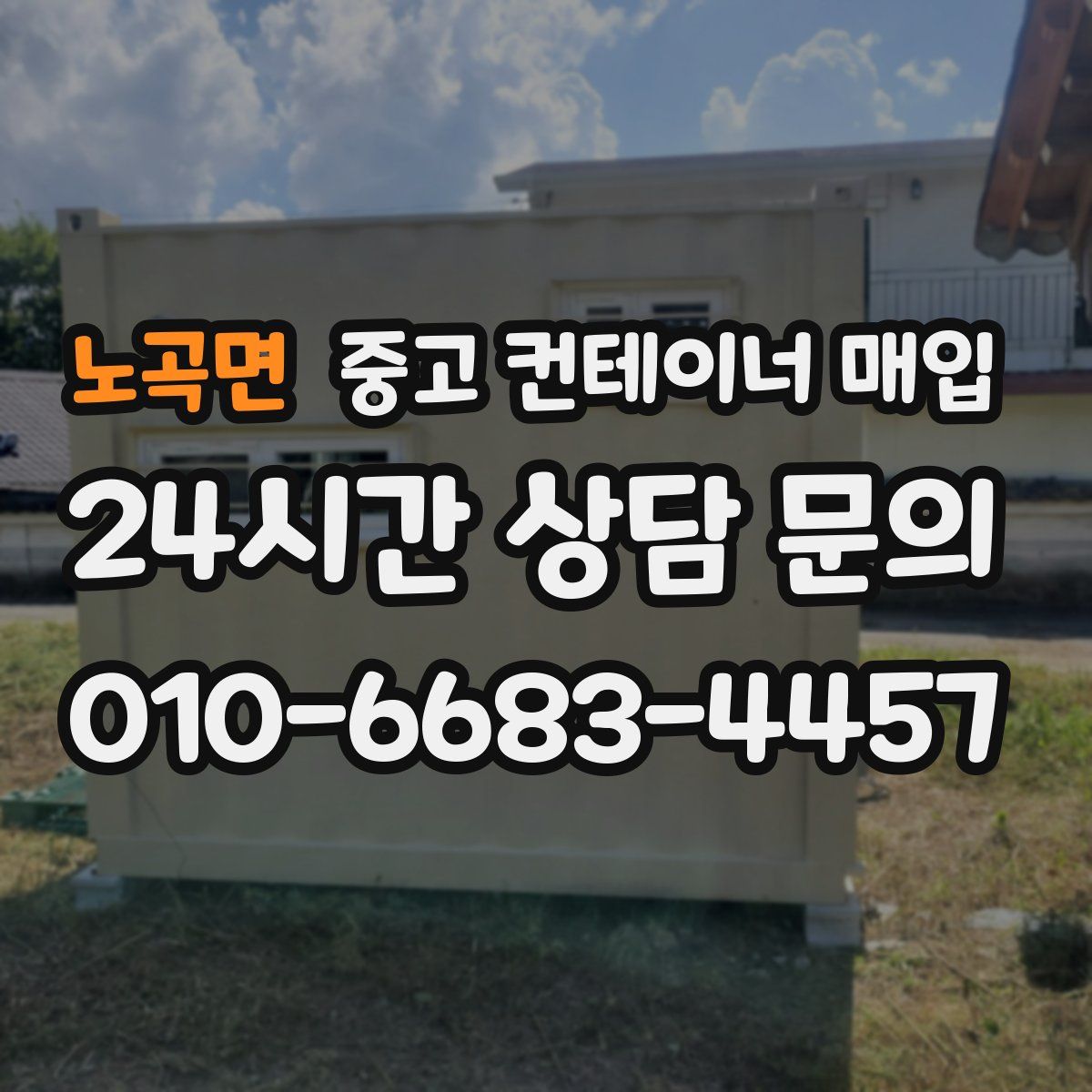 노곡면 중고 컨테이너 매입