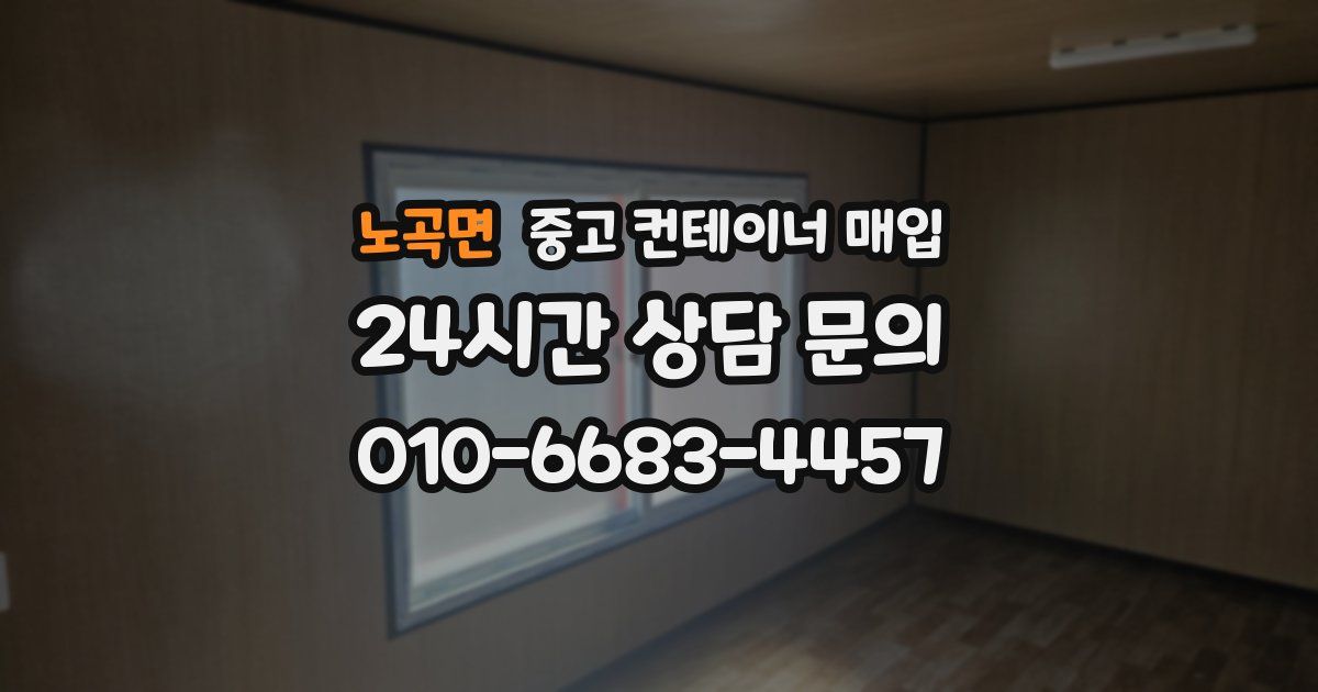 노곡면 중고 컨테이너 매입