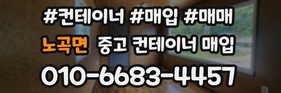 노곡면 중고 컨테이너 매입