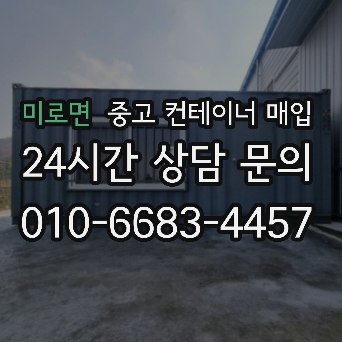 미로면 중고 컨테이너 매입 개조 흔적이 있는 경우 평가 기준