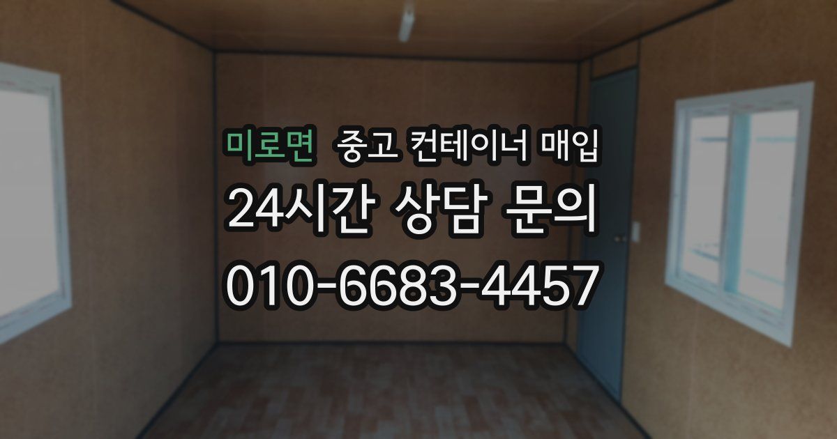 미로면 중고 컨테이너 매입