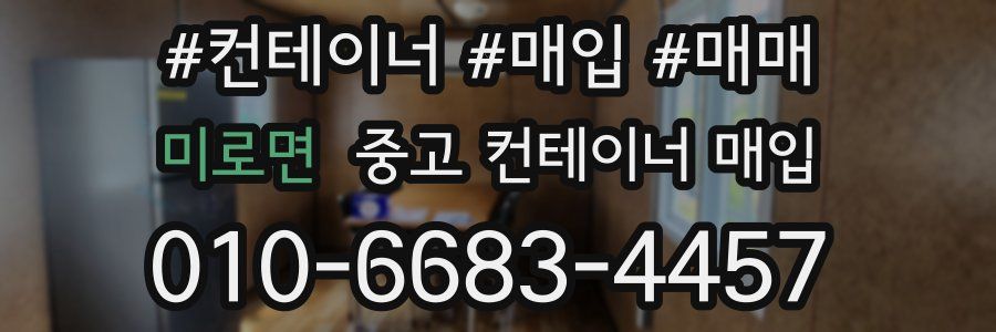 미로면 중고 컨테이너 매입