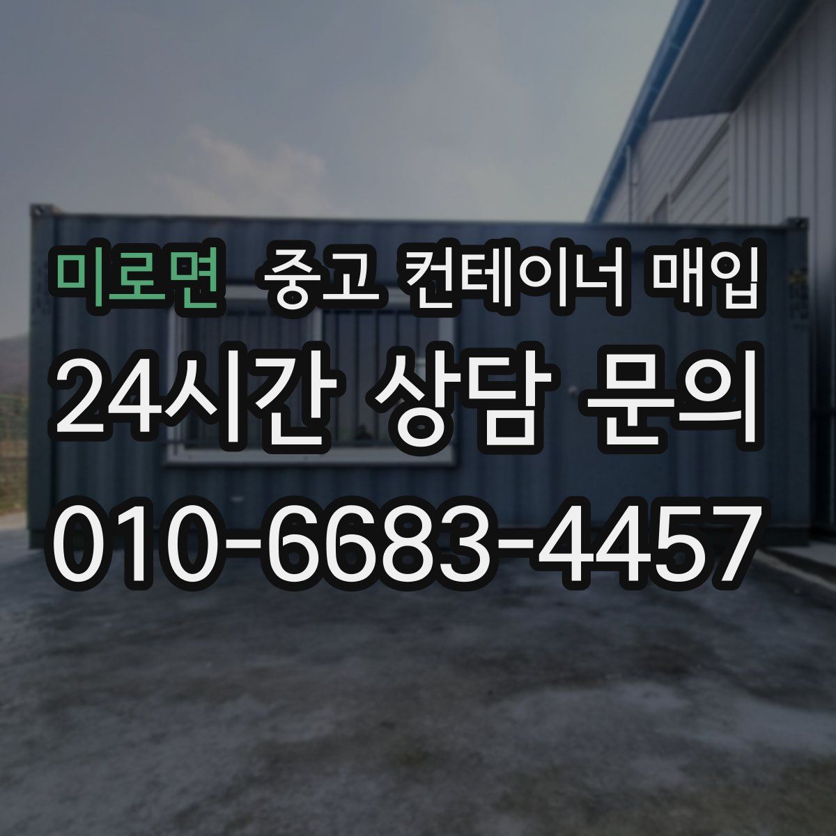 미로면 중고 컨테이너 매입