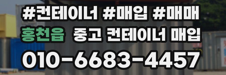 홍천읍 중고 컨테이너 매입
