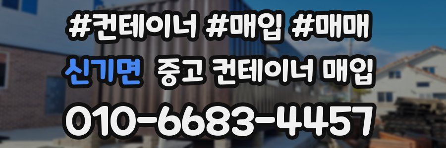 신기면 중고 컨테이너 매입