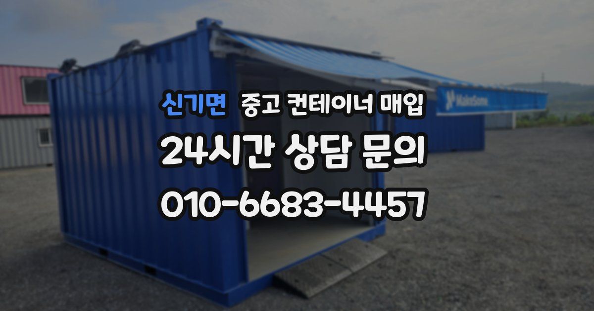 신기면 중고 컨테이너 매입