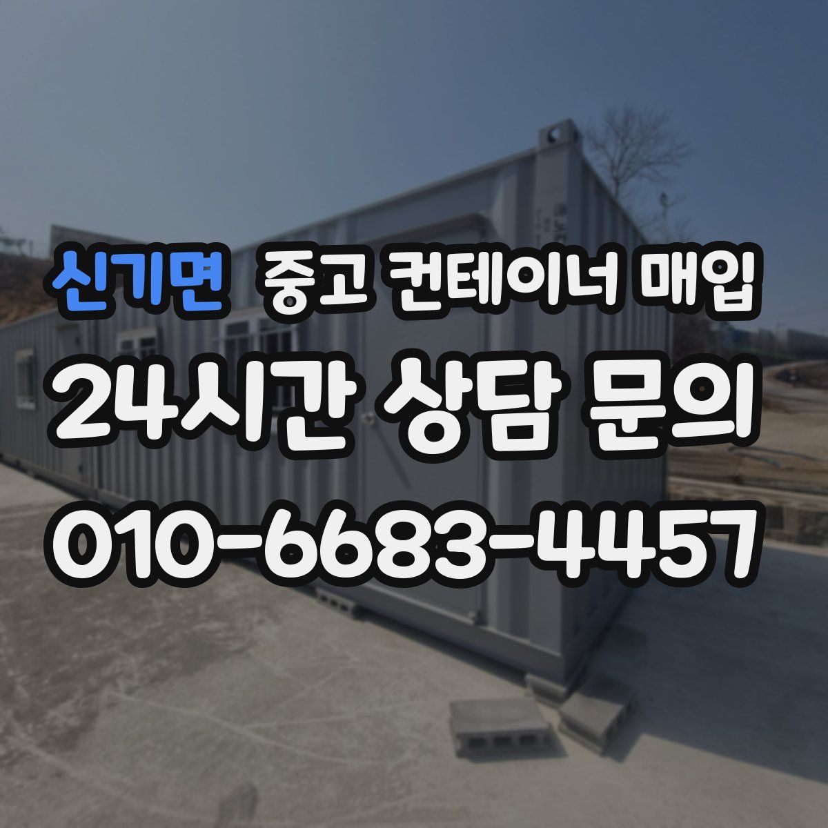 신기면 중고 컨테이너 매입