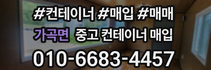 가곡면 중고 컨테이너 매입