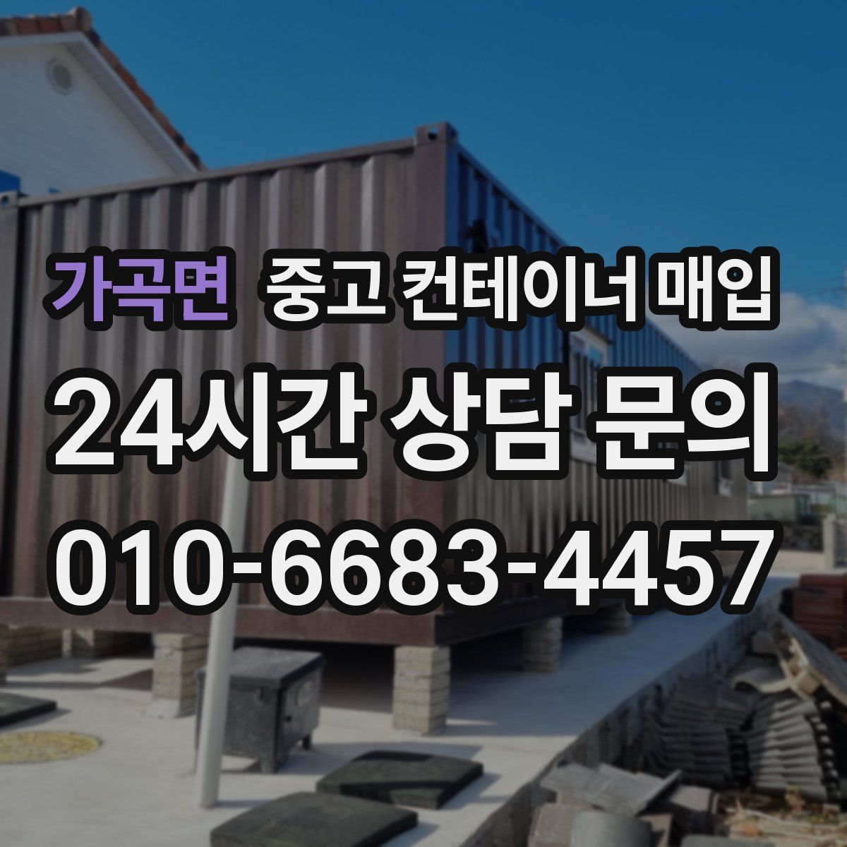 가곡면 중고 컨테이너 매입