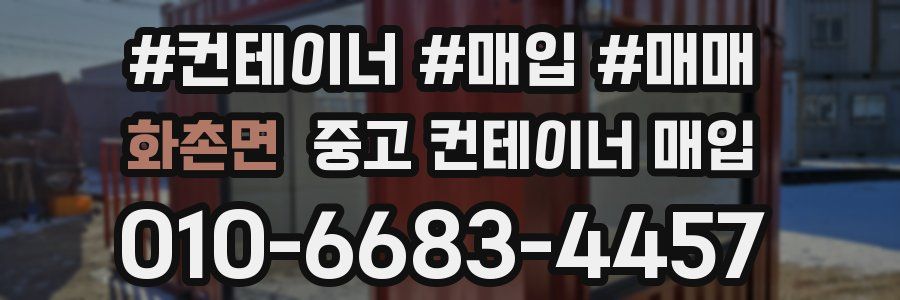 화촌면 중고 컨테이너 매입