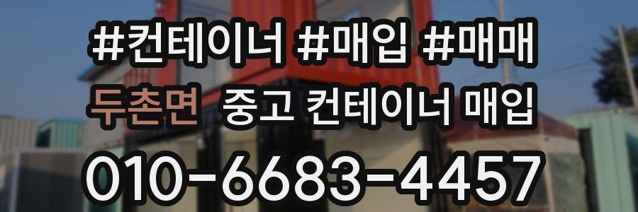 두촌면 중고 컨테이너 매입