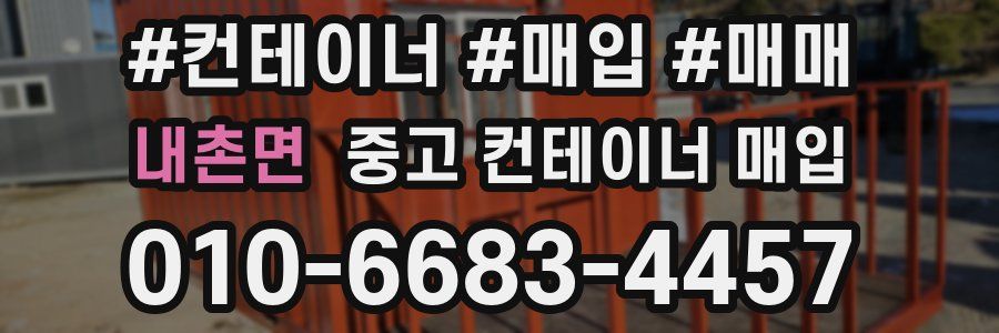 내촌면 중고 컨테이너 매입