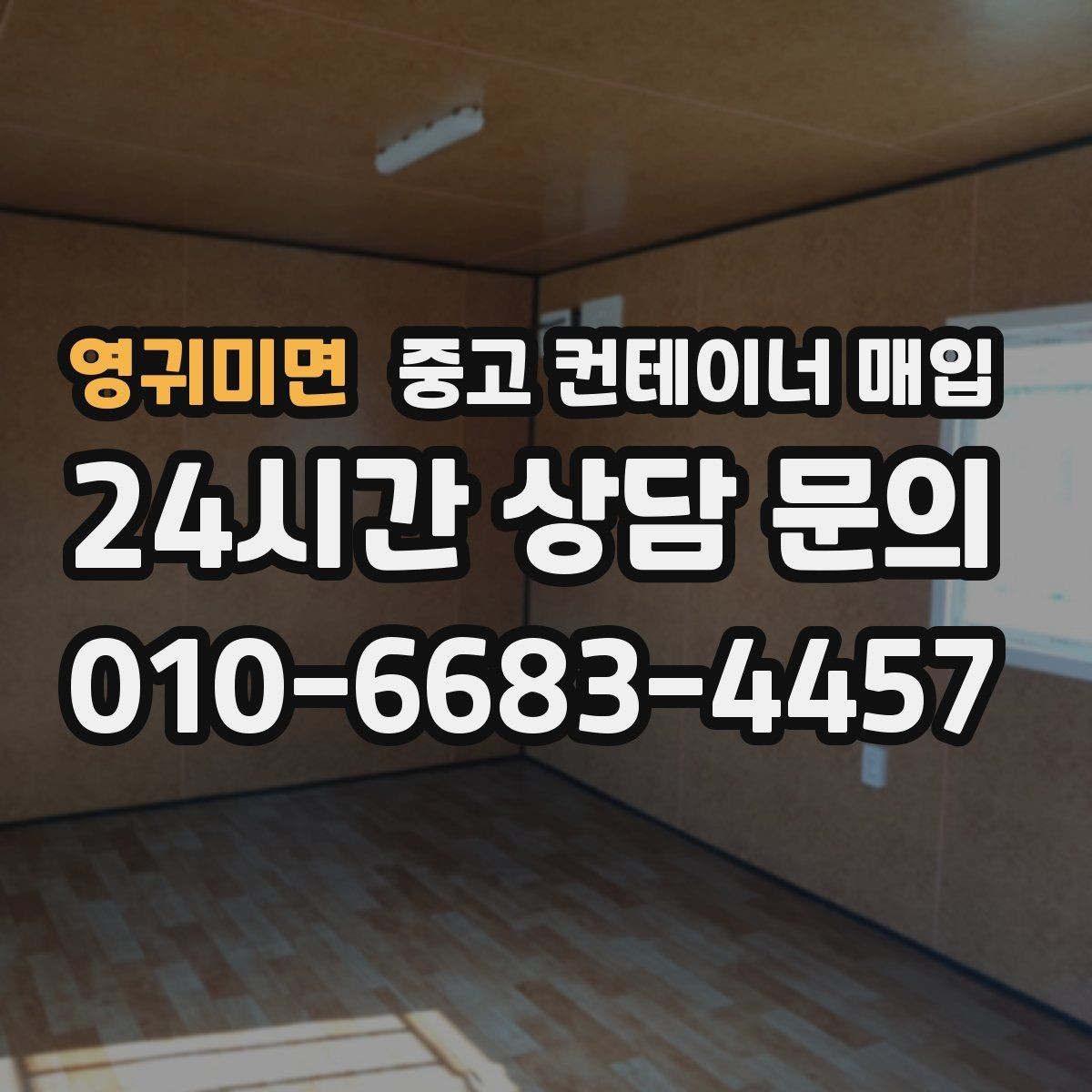 영귀미면 중고 컨테이너 매입 운반 장비 진입 조건이 견적에 미치는 영향