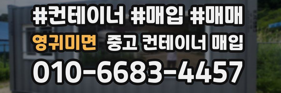 영귀미면 중고 컨테이너 매입