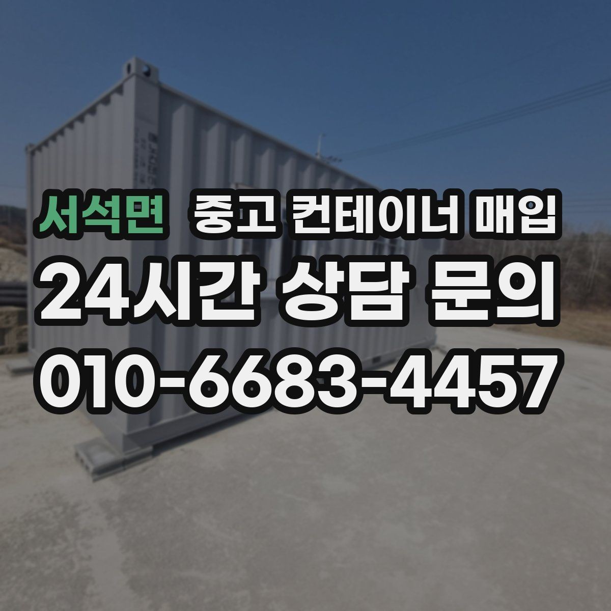 서석면 중고 컨테이너 매입 부식이 심한 컨테이너는 어떻게 평가하나