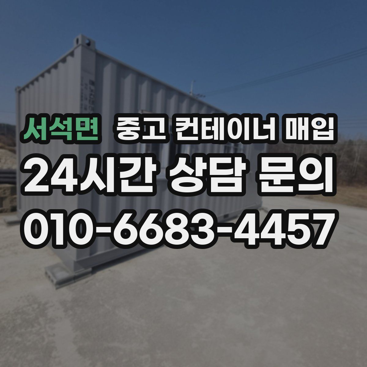 서석면 중고 컨테이너 매입