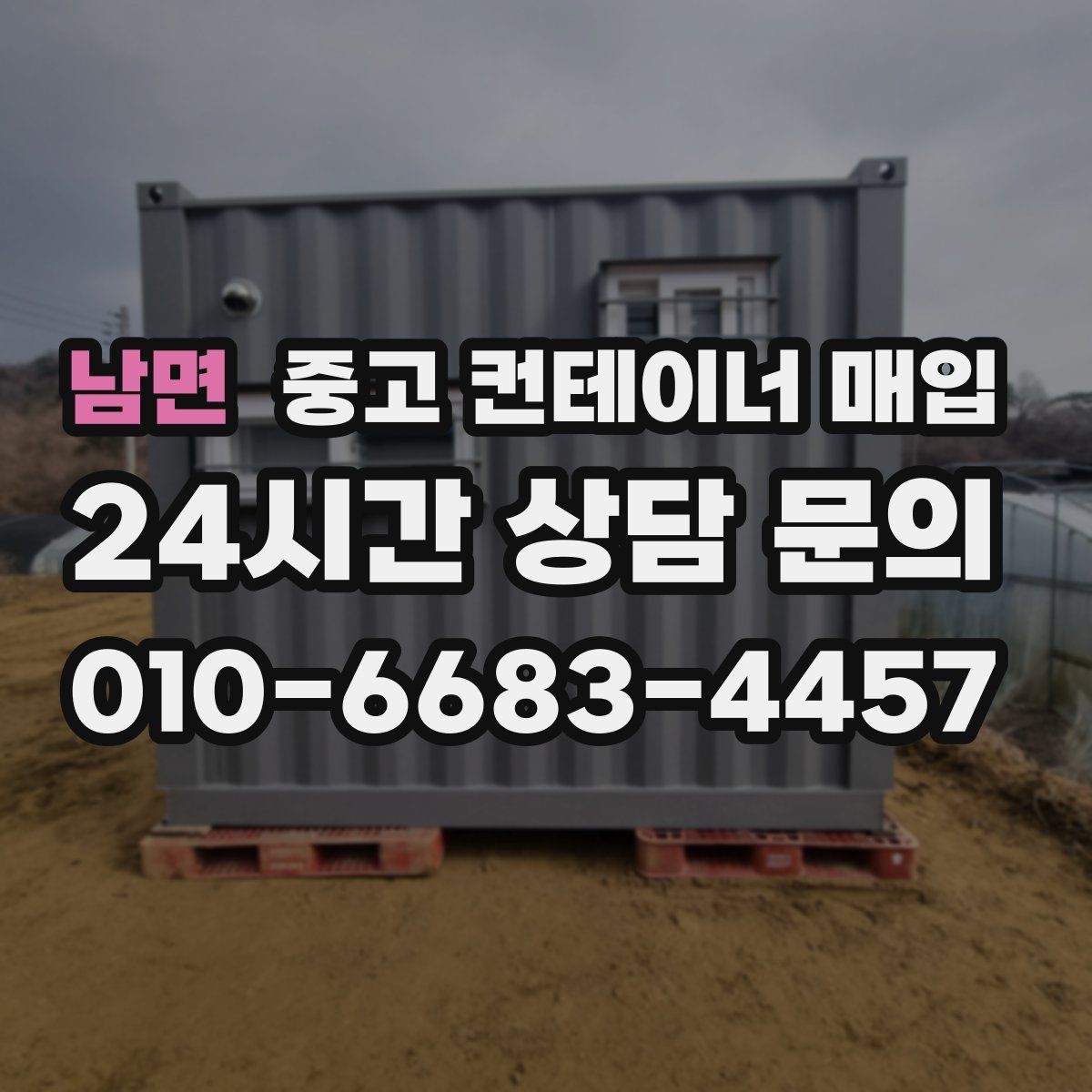 남면 중고 컨테이너 매입 도색 이력과 개조 흔적 확인하는 법