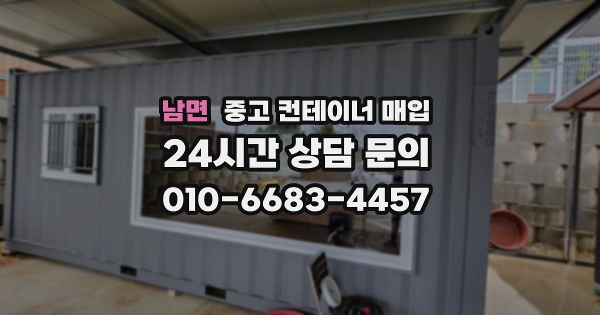 남면 중고 컨테이너 매입