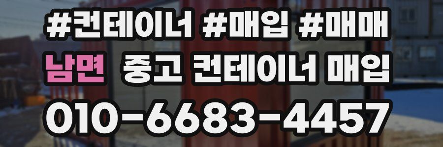 남면 중고 컨테이너 매입