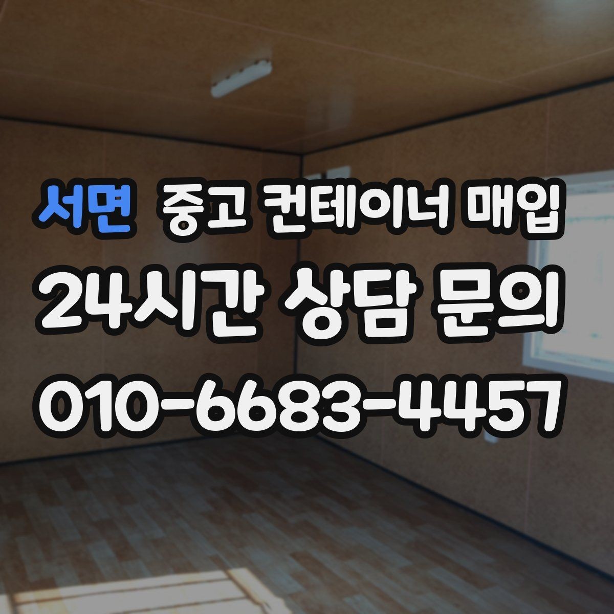 서면 중고 컨테이너 매입 도색 흔적이 남은 물건의 평가 기준