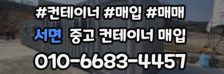 서면 중고 컨테이너 매입
