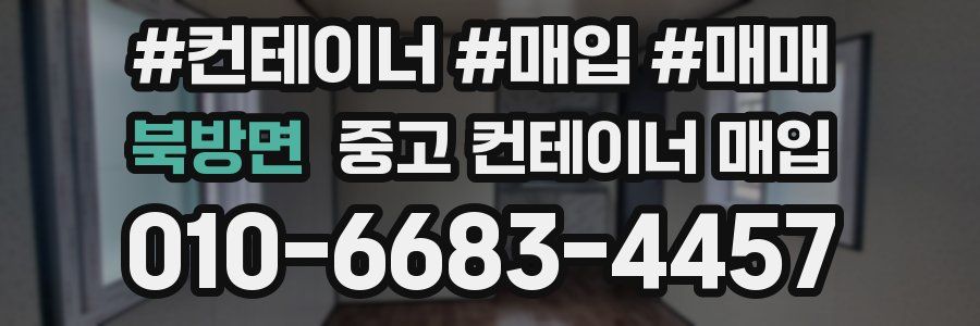 북방면 중고 컨테이너 매입