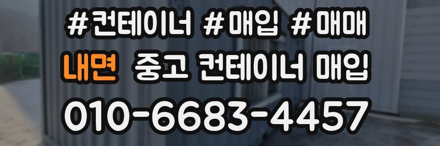 내면 중고 컨테이너 매입