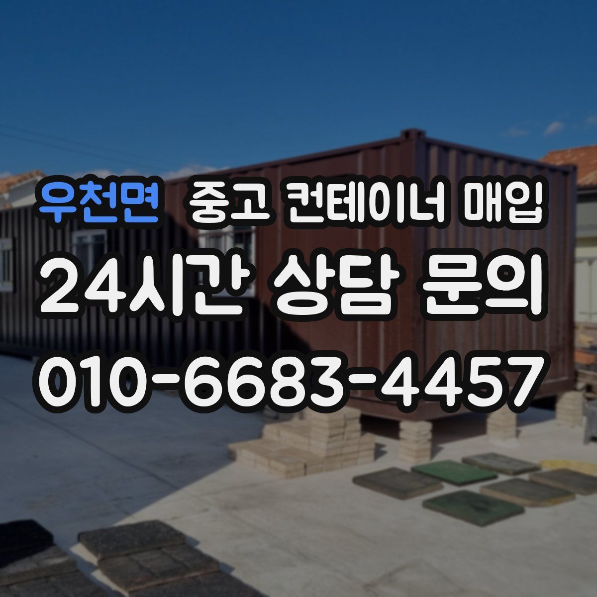 우천면 중고 컨테이너 매입