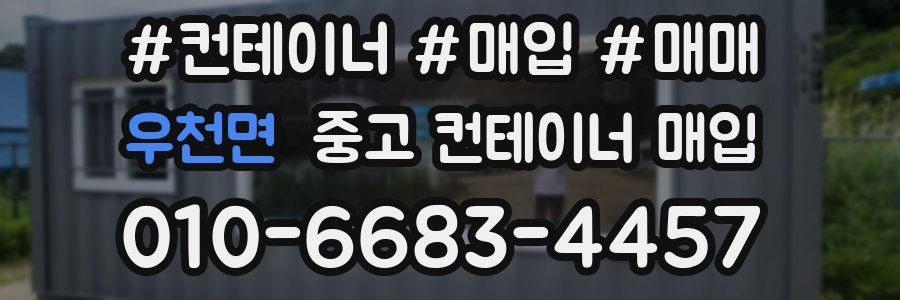우천면 중고 컨테이너 매입