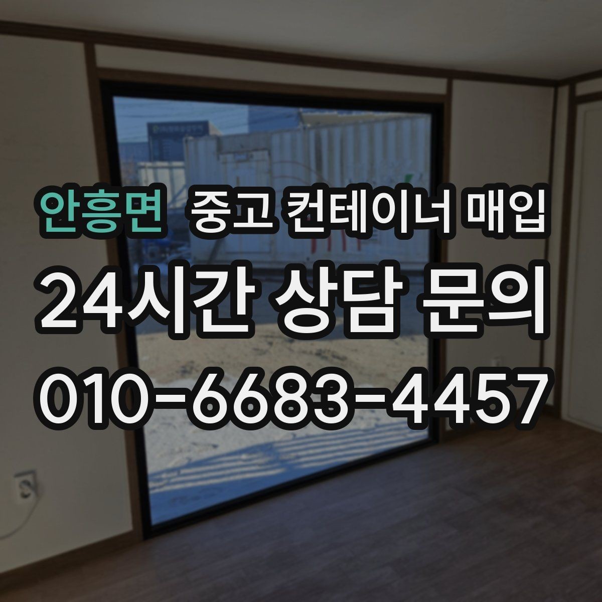 안흥면 중고 컨테이너 매입 창고용으로 볼 때 체크할 조건