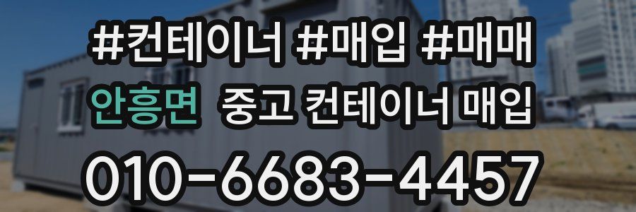 안흥면 중고 컨테이너 매입