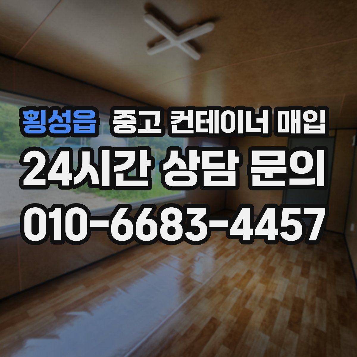 횡성읍 중고 컨테이너 매입 현장 반출 동선이 좁을 때의 대처