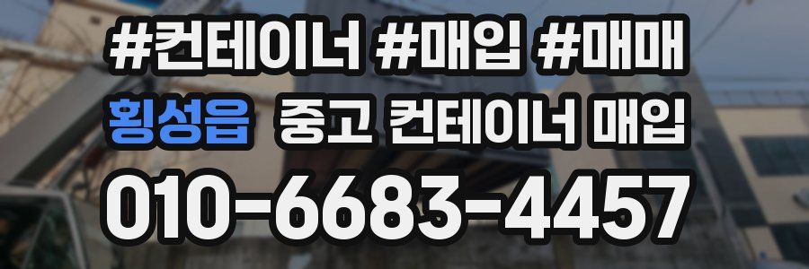 횡성읍 중고 컨테이너 매입
