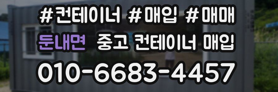 둔내면 중고 컨테이너 매입