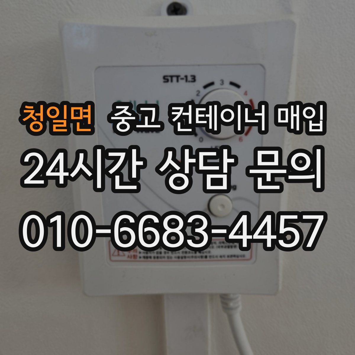 청일면 중고 컨테이너 매입