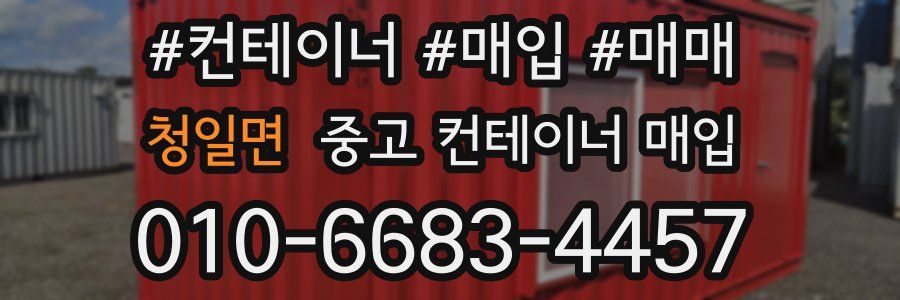 청일면 중고 컨테이너 매입