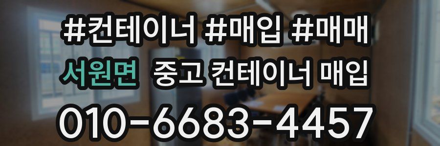 서원면 중고 컨테이너 매입