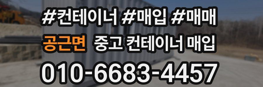 공근면 중고 컨테이너 매입