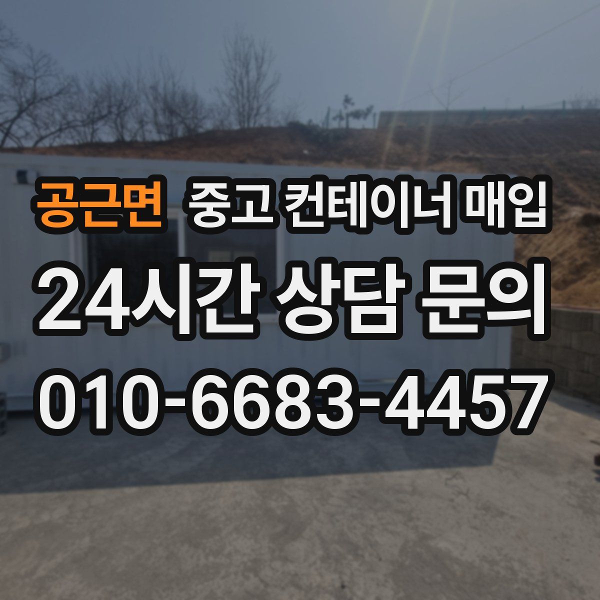 공근면 중고 컨테이너 매입