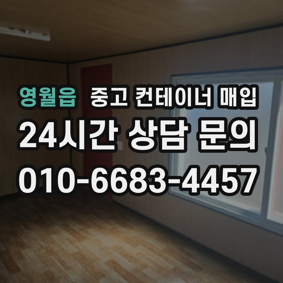 영월읍 중고 컨테이너 매입 세척 상태가 평가에 미치는 영향