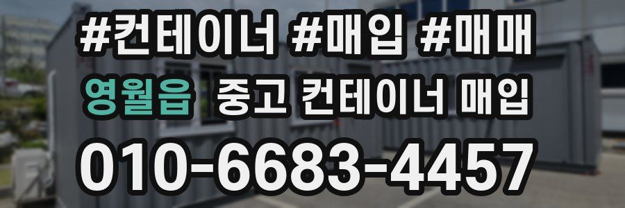 영월읍 중고 컨테이너 매입