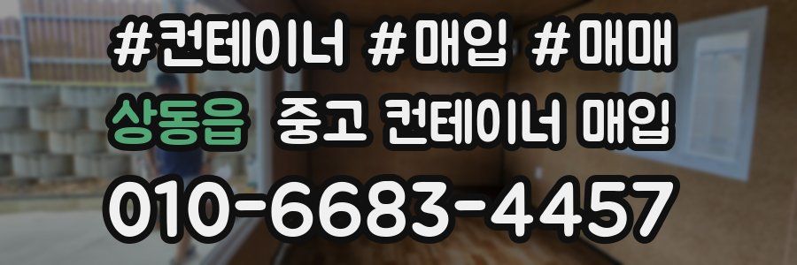 상동읍 중고 컨테이너 매입