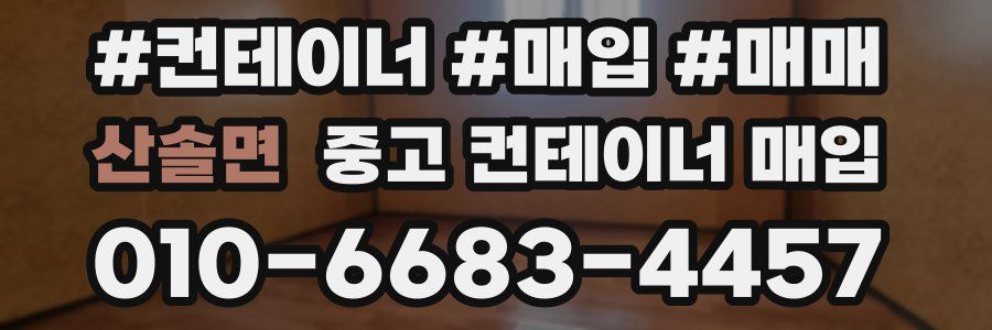 산솔면 중고 컨테이너 매입