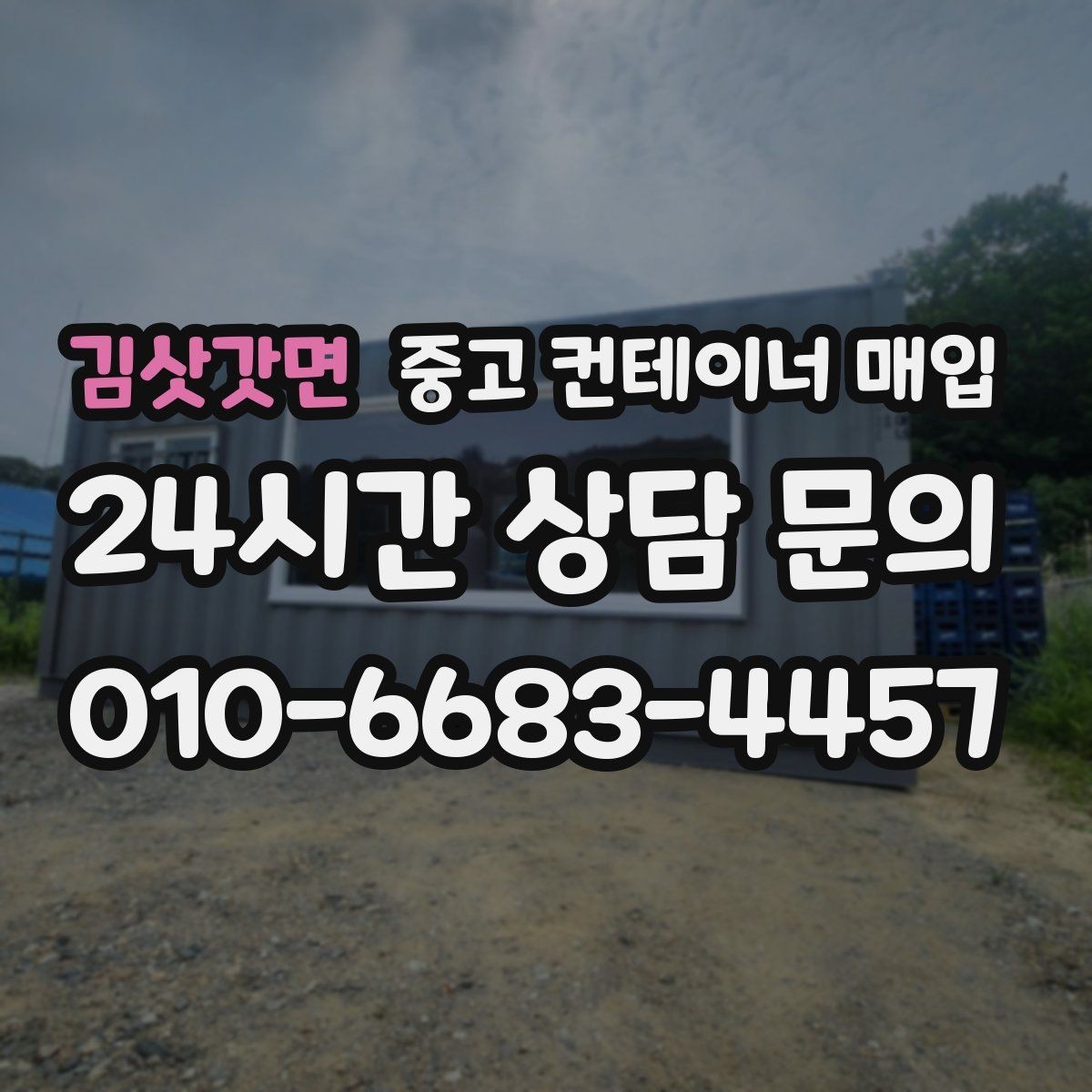 김삿갓면 중고 컨테이너 매입 운송비가 달라지는 진입로 조건