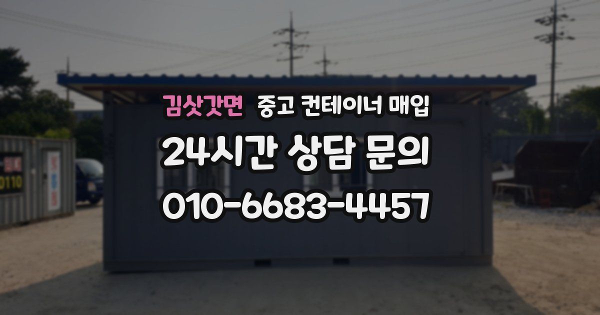 김삿갓면 중고 컨테이너 매입