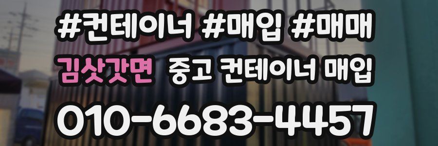 김삿갓면 중고 컨테이너 매입