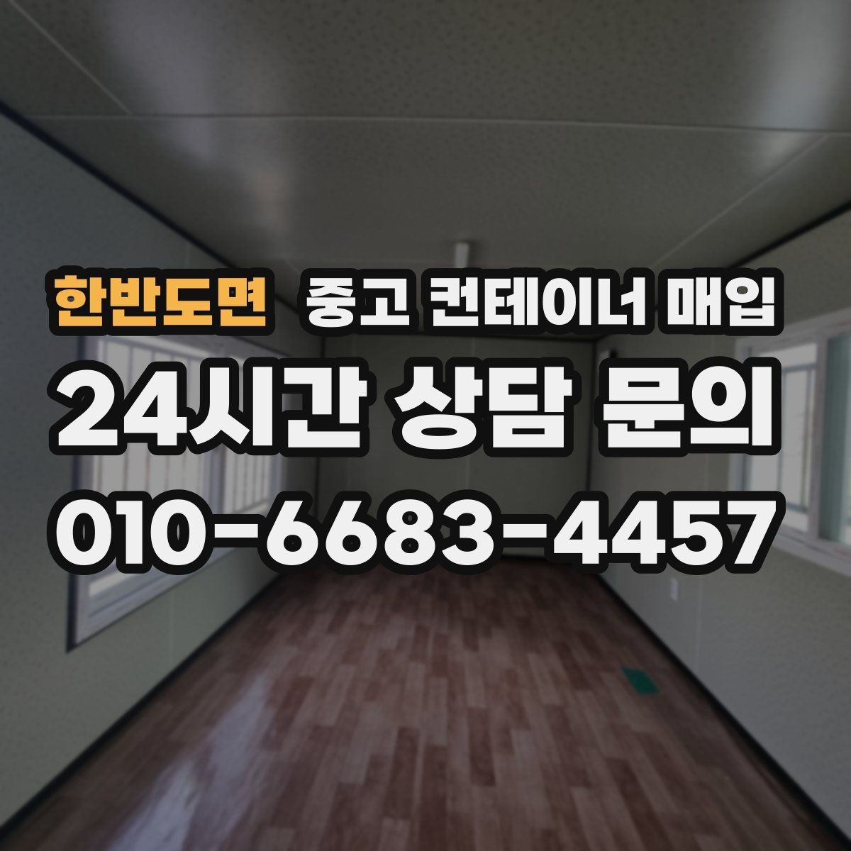 한반도면 중고 컨테이너 매입 특수 컨테이너의 활용 가치 살펴보기