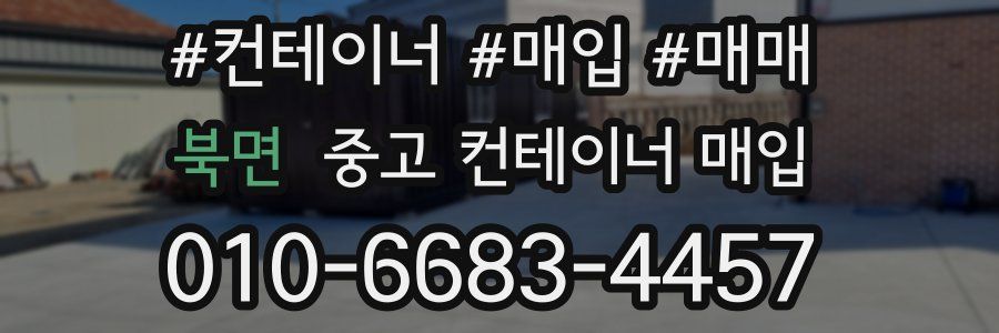 북면 중고 컨테이너 매입
