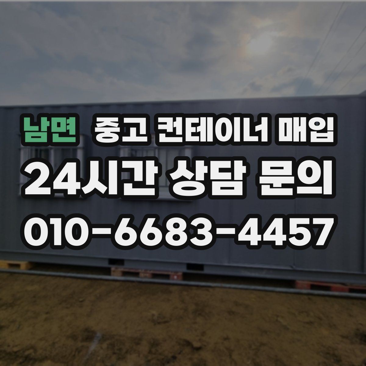 남면 중고 컨테이너 매입 문 개조와 보강 흔적은 어떻게 확인하나