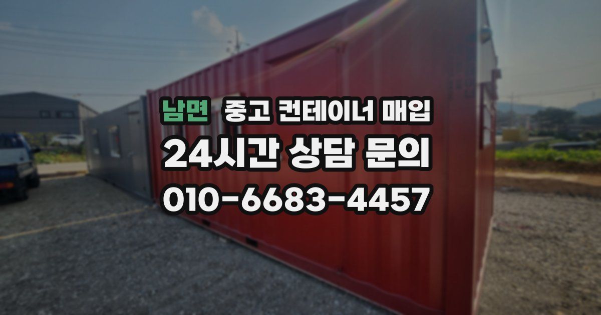 남면 중고 컨테이너 매입